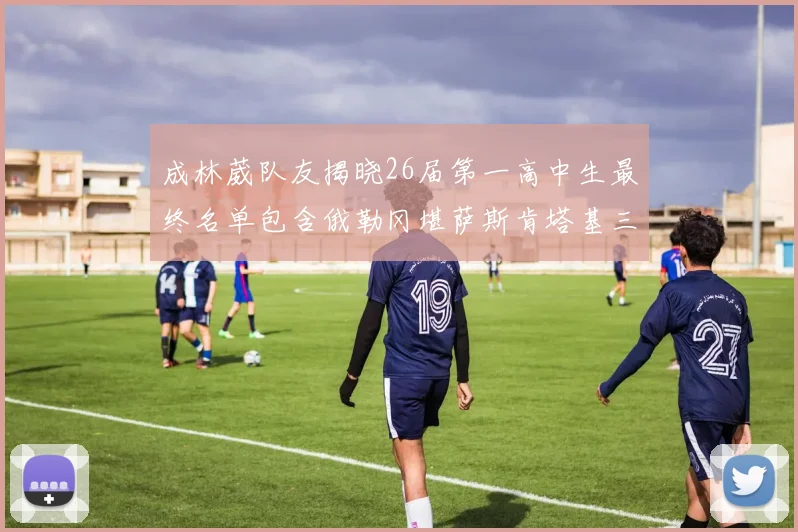 成林葳队友揭晓26届第一高中生最终名单包含俄勒冈堪萨斯肯塔基三所高校