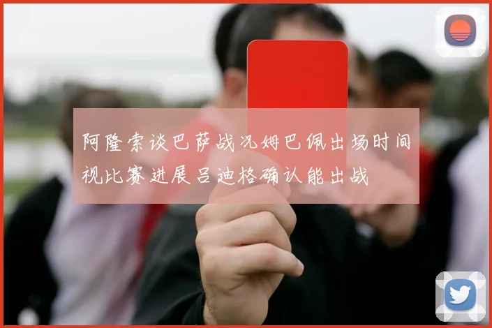 阿隆索谈巴萨战况姆巴佩出场时间视比赛进展吕迪格确认能出战
