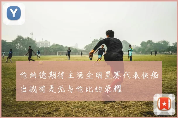 伦纳德期待主场全明星赛代表快船出战将是无与伦比的荣耀