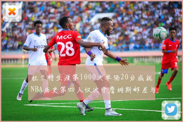 杜兰特生涯第1000次单场20分成就NBA历史第四人仅次于詹姆斯邮差与天勾