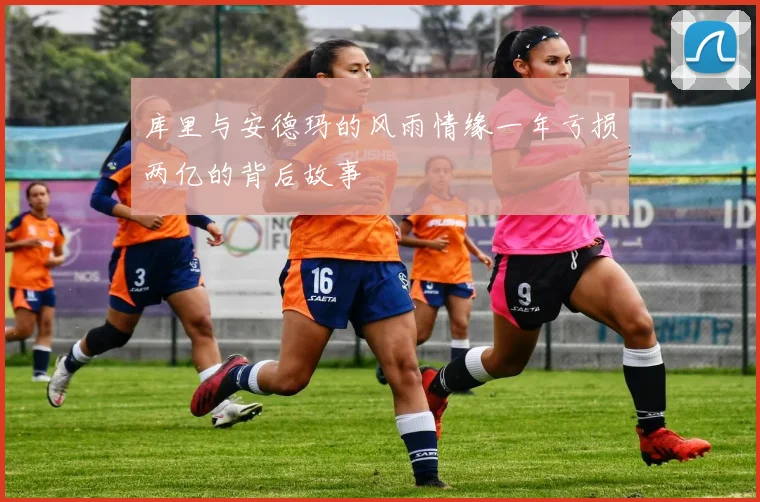 库里与安德玛的风雨情缘一年亏损两亿的背后故事