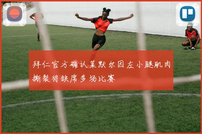 拜仁官方确认莱默尔因左小腿肌肉撕裂将缺席多场比赛