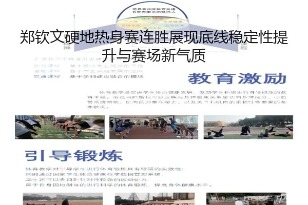 郑钦文硬地热身赛连胜展现底线稳定性提升与赛场新气质